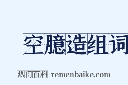 憑空臆造组词是什么意思的图片